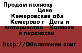 Продам коляску Tako Classic Collection › Цена ­ 5 000 - Кемеровская обл., Кемерово г. Дети и материнство » Коляски и переноски   